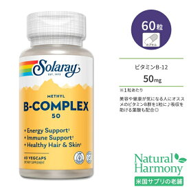 ソラレー ビタミンB コンプレックス50 60粒 ベジカプセル Solaray Vitamin Methyl B-Complex 50 Veggie Capsules サプリメント ビタミン チアミン ナイアシン メチルコバラミン ビオチン リボフラビン 葉酸