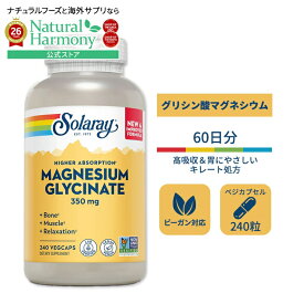 ソラレー マグネシウムグリシネート 350mg ベジタブルカプセル 240粒 Solaray Higher Absorption Magnesium Glycinate グリシン酸マグネシウム サプリメント 健康サプリメント 栄養補助食品 海外 アメリカ