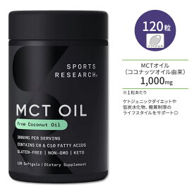 スポーツリサーチ MCTオイル (ココナッツオイル由来) 1000mg 120粒 ソフトジェル Sports Research MCT Oil from Coconut 中鎖脂肪酸トリグリセリド サプリメント