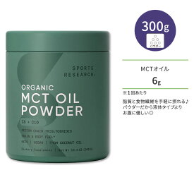 スポーツリサーチ オーガニック MCTオイルパウダー 300g (10.6oz) パウダー Sports Research Organic MCT Oil Powder 中鎖脂肪酸トリグリセリド サプリメント