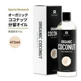 スポーツリサーチ オーガニック ココナッツ分留オイル 473ml (16floz) オイル Sports Research SR Naturals Organic Fractionated Coconut Oil 多目的オイル