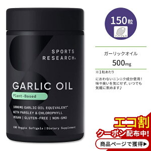 yX8~ȏ1000~OFFN[|z[L͂W͂S͂ŃT|[g]X|[cT[` K[bNIC pZ&NtBz 500mg 150 \tgWF Sports Research Garlic Oil with Parsley and C