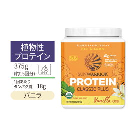 サンウォーリアー クラシックプラス プロテイン パウダー バニラ 375g (13.2oz) Sunwarrior Classic Plus Protein Vanilla 植物性 グルテンフリー 玄米 プラントプロテイン オーガニック