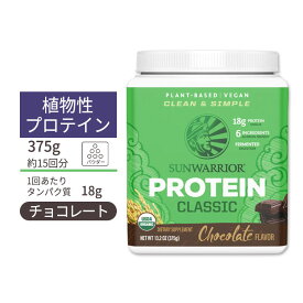 サンウォーリアー クラシック プロテイン パウダー チョコレート 375g (13.2oz) Sunwarrior Classic Protein Chocolate 植物性 グルテンフリー 玄米 プラントプロテイン オーガニック