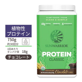 サンウォーリアー クラシック プロテイン パウダー チョコレート 750g (26.4oz) Sunwarrior Classic Protein Chocolate 植物性 グルテンフリー 玄米 プラントプロテイン オーガニック