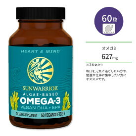 サンウォーリアー オメガ3 ビーガン DHA&EPA 60粒 ビーガンソフトジェル Sunwarrior Omega-3 Vegan DHA & EPA サプリメント 脂肪酸 体づくり 健康ケア 健康サポート