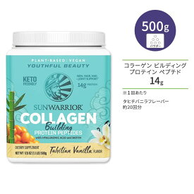 サンウォーリアー コラーゲン ビルディング プロテイン ペプチド タヒチバニラ 500g (1.1 LB) Sunwarrior Collagen Building Protein Peptides Tahitian Vanilla 植物性 ビーガンコラーゲン