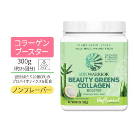 サンウォーリアー ビューティーグリーンズ コラーゲン ブースター アンフレーバー 300g (10.6oz) Sunwarrior Beauty Greens Collagen -Unflavored ノンフレーバー 植物性 グルテンフリー オーガニック