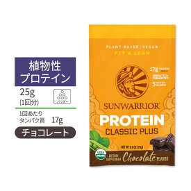サンウォーリアー クラシックプラス プロテイン パウダー チョコレート 1回分 (1袋) 25g (0.9oz) Sunwarrior Classic Plus Protein Chocolate 植物性 グルテンフリー 玄米 プラントプロテイン オーガニック