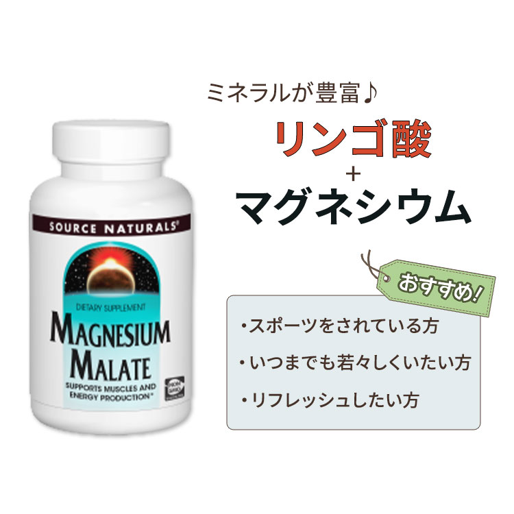 ソースナチュラルズ リンゴ酸マグネシウム 625mg 100粒 Source Naturals Magnesium Malate サプリメント  カプセル 健康 ミネラル エネルギー 栄養 ミネラル