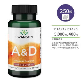 スワンソン ビタミンA & D 5000IU & 400IU 250粒 ソフトジェル Swanson Vitamins A & D サプリメント ビタミン ビタミンD 肝油由来 ビジョンサポート 美容サポート