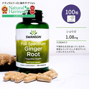 [���N�Ȃ߂�����T�|�[�g]�X�����\�� �t���X�y�N�g���� �W���W���[ ���[�g 540mg �T�v�������g �J�v�Z�� 100�� Swanson Full Spectrum Ginger Root �V���E�K �n�[�u ���Ȃ�