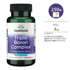 【ポイントUP対象★6月4日 20時 - 11日 2時迄】スワンソン トリプル ボロン (ホウ素) コンプレックス 3mg サプリメント カプセル 250粒 Swanson Triple Boron Complex ミネラル クエン酸 アスパラギン酸 グリシン