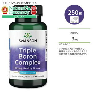 [�����̌��N���T�|�[�g!]�X�����\�� �g���v�� �{���� (�z�E�f) �R���v���b�N�X 3mg �T�v�������g �J�v�Z�� 250�� Swanson Triple Boron Complex �~�l���� �N�G���_ �A�X�p���M���_ �O���V��