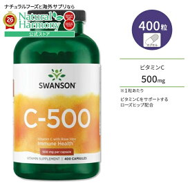 【ポイントUP★3日20時-】[キレイと元気をサポート！]スワンソン ビタミンC 500mg ローズヒップ配合 カプセル 400粒 Swanson Vitamin C with Rose Hips サプリメント ビタミン ローズヒップ 健康 美容 スキンケア フラボノイド アスコルビン酸