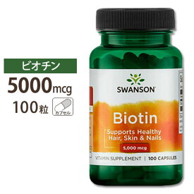 スワンソン ビオチン サプリ 5000mcg 5mg 100粒 Swanson Biotin 5000mcg (5mg) 100capサプリメント ビオチン