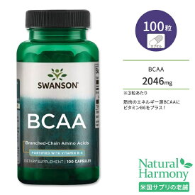 スワンソン BCAA 分岐鎖アミノ酸 サプリメント 100粒 Swanson Branched-Chain Amino Acids カプセル L-ロイシン L-イソロイシン L-バリン ビタミンB6