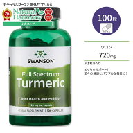[お酒の席が多い方に]スワンソン ターメリック サプリメント 720mg 100粒 Swanson Turmeric カプセル フ…