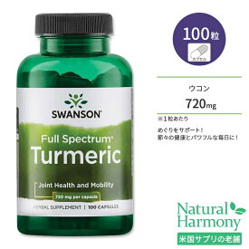 スワンソン ターメリック サプリメント 720mg 100粒 Swanson Turmeric カプセル フルスペクトラム ウコン クルクミン