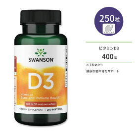 スワンソン ビタミンD3 400IU (10mcg) 250粒 ソフトジェル Swanson Vitamin D3 サプリメント 健骨サポート ボーンヘルス