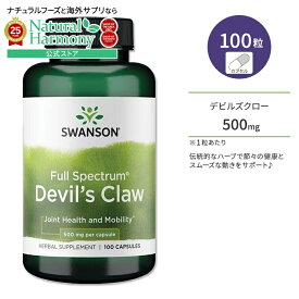 スワンソン デビルズクロー 500mg フルスペクトラム 100粒 カプセル Swanson Full Spectrum Devil's Claw サプリメント ハーブ ジョイントサポート 関節 節々 ヘルスケア