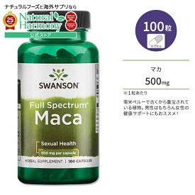 【ポイント20倍★2日20時-12日9時】[エネルギッシュでいるための活力成分]スワンソン マカ 500mg フルスペクトラム 100粒 カプセル Swanson Full Spectrum Maca 活力 栄養 男性 女性 エネルギッシュ フラボノイド タンニン サポニン