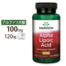 スワンソン アルファリポ酸 100mg 120粒 Swanson ALPHA LIPOIC ACID 100 MG 120 CAPS