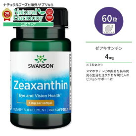 スワンソン ゼアキサンチン 4mg サプリメント ソフトジェル 60粒 Swanson Zeaxanthin カロテノイド ルテイン はっきり エイジングケア 健康サプリメント 栄養補助食品 海外 アメリカ
