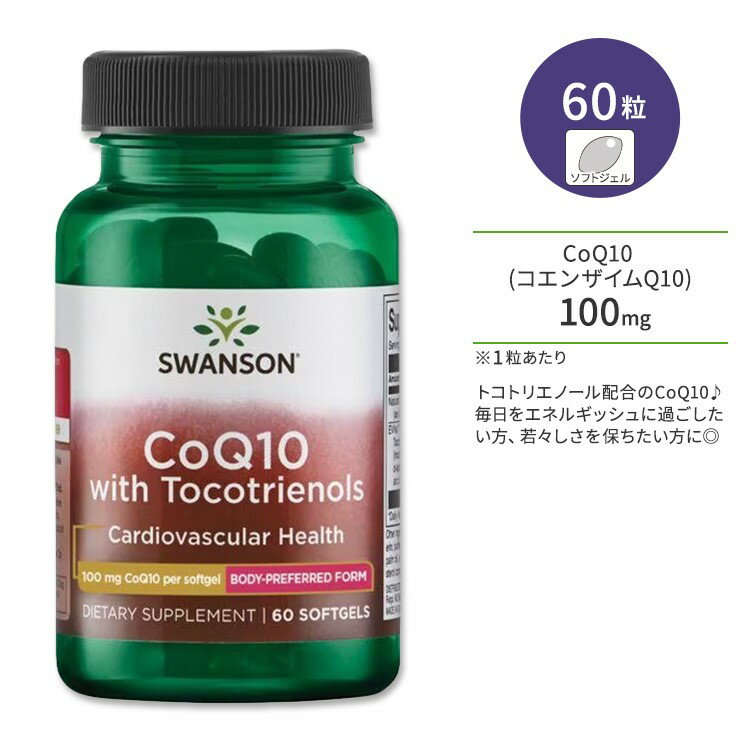 スワンソン トコトリエノール配合 CoQ10 (コエンザイムQ10) ソフトジェル 60粒 Swanson CoQ10 with Tocotrienols