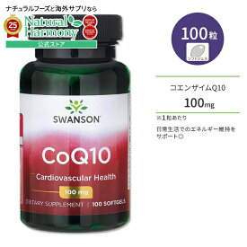 【8000円以上1000円OFF】[エイジングケアの定番！]スワンソン コエンザイムQ10 ソフトジェル 100mg 100粒 Swanson CoQ10 100mg 100softgels CoQ10 ユビキノン 健康サプリメント 栄養補助食品 海外 アメリカ