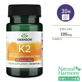 スワンソン ナチュラル ビタミンK2 100mcg 30粒 ソフトジェル Swanson Vitamin K2 - Natural サプリメント メナキノン-7 天然ビタミン 納豆菌由来