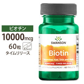 スワンソン ビオチン サプリ 10000mcg 10mg タイムリリース型 60粒 Swanson Ultra Biotin 10000mcg (10mg) Timed-Release 60tab