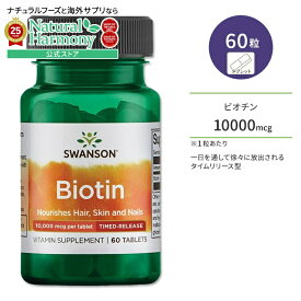 【ポイント20倍★2日20時-12日9時】[美容をトータルサポート♪]スワンソン ビオチン タイムリリース型 タブレット 10000mcg 60粒 サプリ Swanson Ultra Biotin 10000mcg (10mg) Timed-Release 60tab 健康サプリメント 栄養補助食品 海外 アメリカ