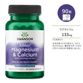 スワンソン アルビオン マグネシウム & カルシウム ビタミンD3 & K2 配合 90粒 ベジカプセル Swanson Albion Magnesium & Calcium with Vitamins D3 & K2 サプリメント ミネラル キレート 健骨サポート ボーンヘルス