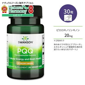 [いつまでも若々しくいたい方へ]スワンソン PQQ ピロロキノリンキノン 20mg ベジタリアンカプセル 30粒 Swanson PQQ Pyrroloquinoline Quinone 健康サプリメント 栄養補助食品 海外 アメリカ