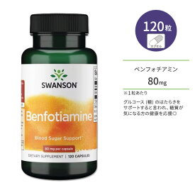 【ポイントUP対象★6月4日 20時 - 11日 2時迄】スワンソン ベンフォチアミン 80mg カプセル 120粒 Swanson Benfotiamine ビタミンB1 チアミン