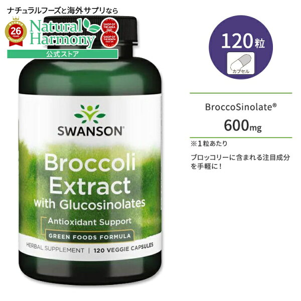[健康的な肌を目指す方に!]スワンソン ブロッコリーエキス グルコシノレート サプリメント 120粒 Swanson Broccoli Extract with Glucosinolates ベジカプセル スルフォラファン