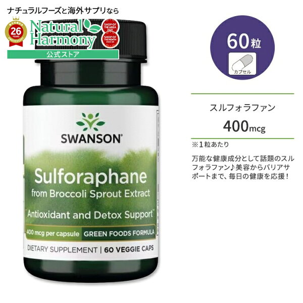 [健康的な肌を目指す方に!]スワンソン スルフォラファン (ブロッコリースプラウトエキス由来) 400mcg ベジタリアンカプセル 60粒 Swanson Sulforaphane from Broccoli Sprout