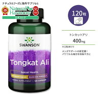 [男性のバイタリティーに!]スワンソン トンカットアリ カプセル 400mg 120粒 Swanson Tongkat Ali 400mg …