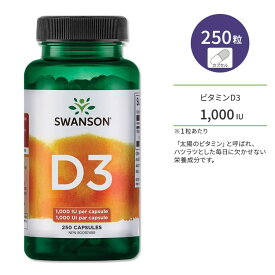 スワンソン ビタミンD3 1000IU (25mcg) 250粒 カプセル Swanson Vitamin D3 High Potency サプリメント ビタミン ビタミンD-3 健骨サポート ボーンヘルス 太陽のビタミン