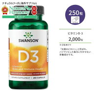 [健康で丈夫な体作りに!]スワンソン ビタミンD3 2000IU (50mcg) 250粒 カプセル Swanson Vitamin D3 - Hi…