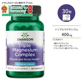 スワンソン トリプルマグネシウム コンプレックス 400mg 30粒 カプセル Swanson Triple Magnesium Complex サプリメント 3種類のマグネシウム 健骨サポート 体づくり 健康サプリメント 栄養補助食品 海外 アメリカ