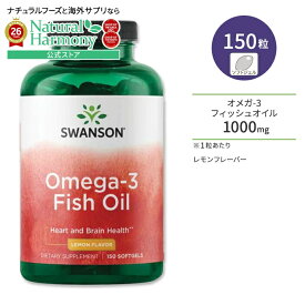 [勉強・仕事で力を発揮したい方に]スワンソン オメガ-3 フィッシュオイル レモンフレーバー 150粒 ソフトジェル Swanson Omega-3 Fish Oil - Lemon Flavor サプリメント 必須脂肪酸 EPA DHA