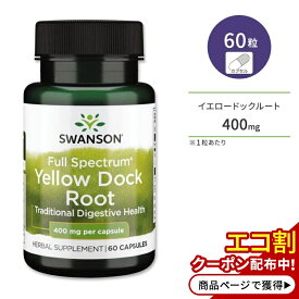 スワンソン フルスペクトラム イエロードックルート 400mg 60粒 カプセル Swanson Full Spectrum Yellow Dock Root サプリメント 伝統ハーブ ナガバギシギシ 根 健康サプリメント 栄養補助食品 海外 アメリカ