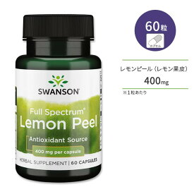スワンソン フルスペクトラム レモンピール (レモン果皮) 400mg 60粒 カプセル Swanson Full Spectrum Lemon Peel サプリメント 伝統ハーブ ポリフェノール フラボノイド ビタミンC