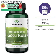 [元気をチャージ!]スワンソン ゴツコラ サプリメント 435mg 60粒 Swanson Gotu Kola カプセル フルスペク…