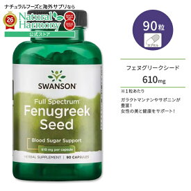 [女性のキレイと健康をサポート]スワンソン フェヌグリークシード サプリメント 610mg 90粒 Swanson Fenugreek Seed カプセル フルスペクトラム 美容 女性 コロハ