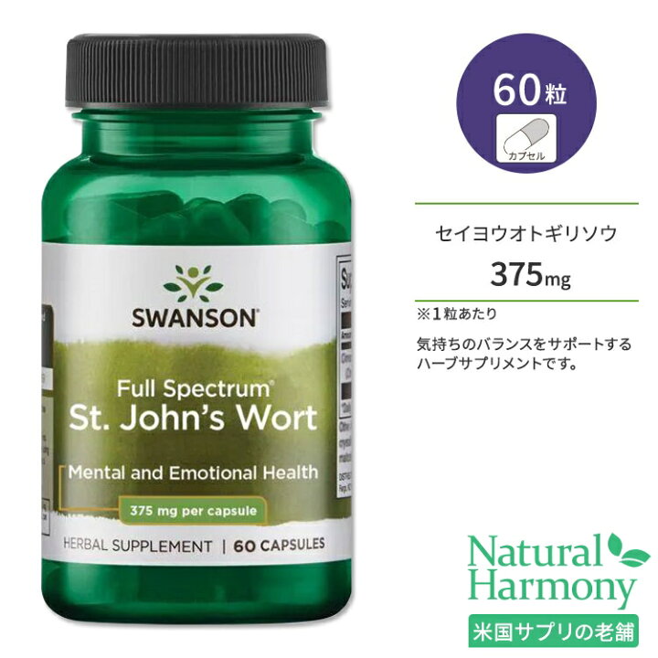 スワンソン フル スペクトラム セントジョーンズワート 375mg カプセル 60粒 Swanson Full Spectrum St.  John's Wort サプリメント セイヨウオトギリソウ 健康 気持ち 気分 バランス サポート 米国サプリ直販のNatural Harmony