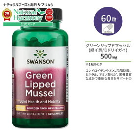 【ポイント20倍★2日20時-12日9時】スワンソン グリーン リップド マッセル 500mg 60粒 カプセル Swanson Green Lipped Mussel サプリメント 緑イ貝 ミドリイガイ コンドロイチン オメガ3脂肪酸 アミノ酸 ジョイントサポート ジョイントヘルス