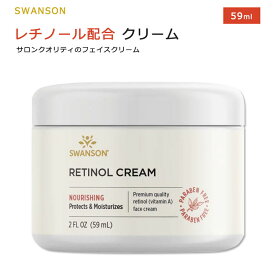 スワンソン レチノール フェイスクリーム 59ml (2floz) Swanson Retinol Cream フェイシャルクリーム スキンクリーム クリーム 植物由来成分 ビタミン ビタミンA